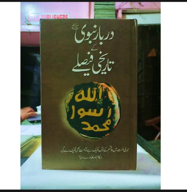 دربار نبوی صلی اللہ علیہ والہ وسلم کے تاریخی فیصلے