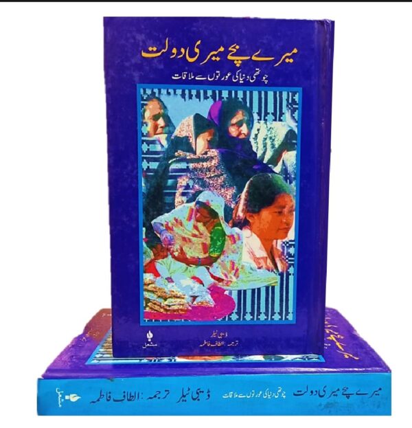 میرے بچے میری دولت