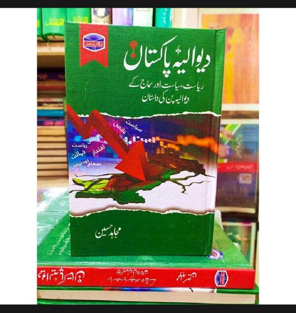 دیوالیہ پاکستان