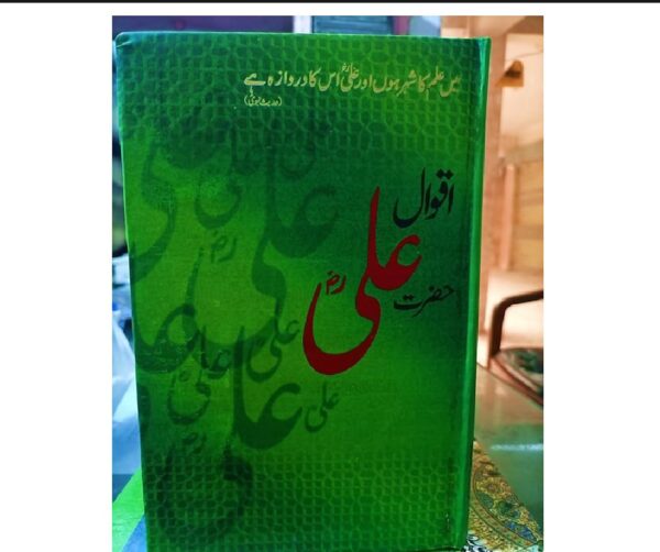 اقوال حضرت علی رضی اللہ تعالی عنہ