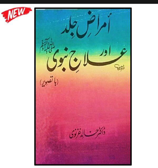 امراض جلد اور علاج نبوی