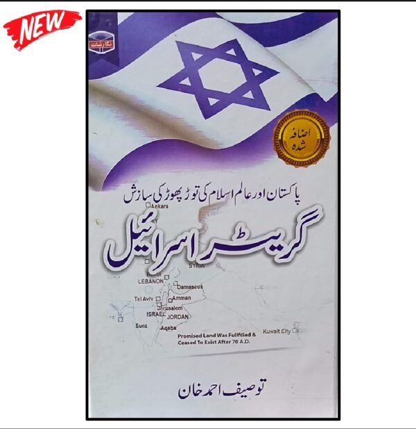 گریٹر اسرائیل