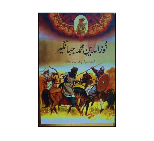 نور الدین محمد جہانگیر
