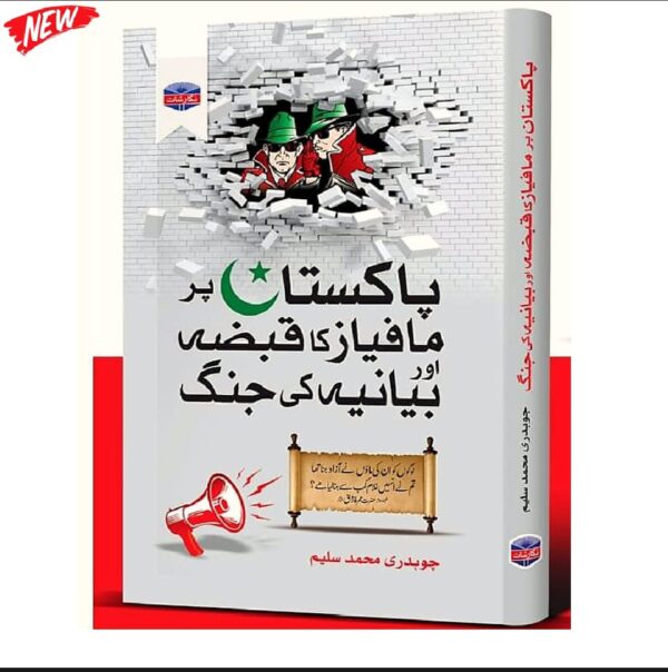 پاکستان پر مافیاز کا قبضہ اور بیانیہ کی جنگ