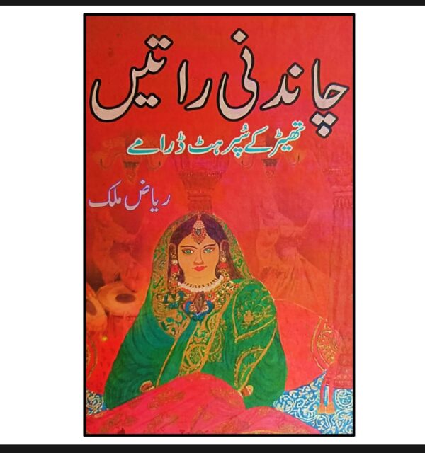 چاندنی راتیں