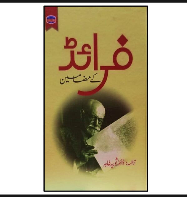 فرائڈ کے مضامین