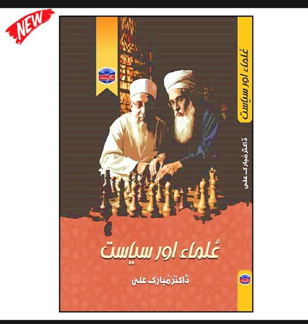 علماء اور سیاست
