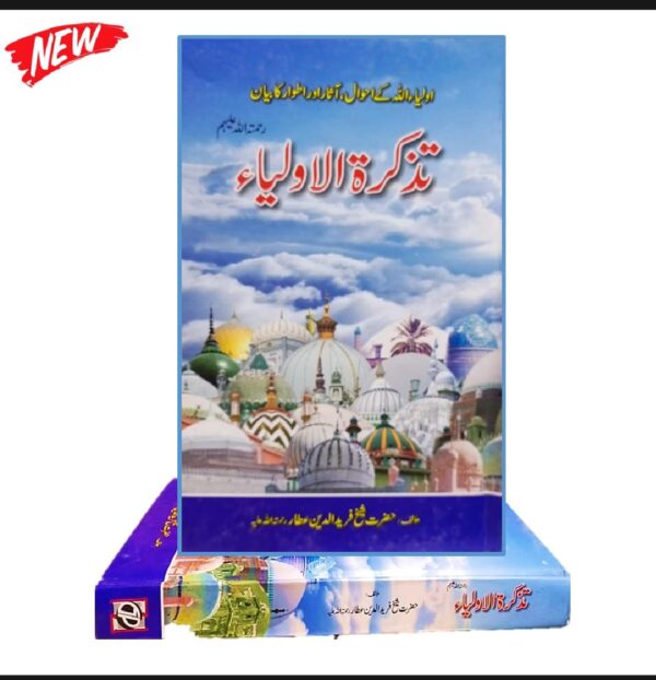 تذکرۃ الاولیاء رحمت اللہ علیہ