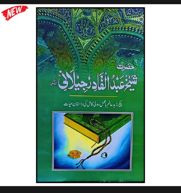 حضرت شیخ عبدالقادر جیلانی