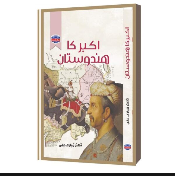 اکبر کا ہندوستان