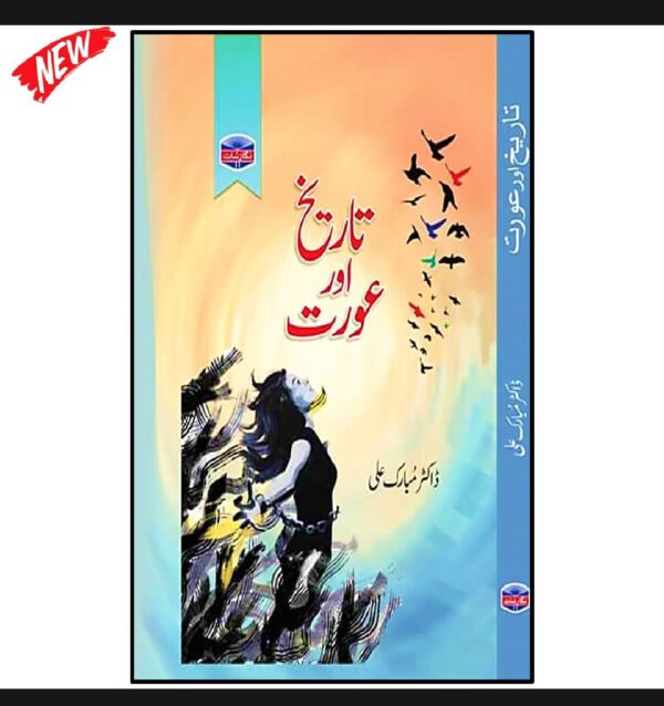 تاریخ اور عورت