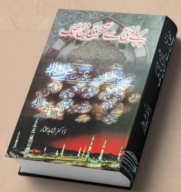 پہلے نبیء سے آخری نبیﷺ تک