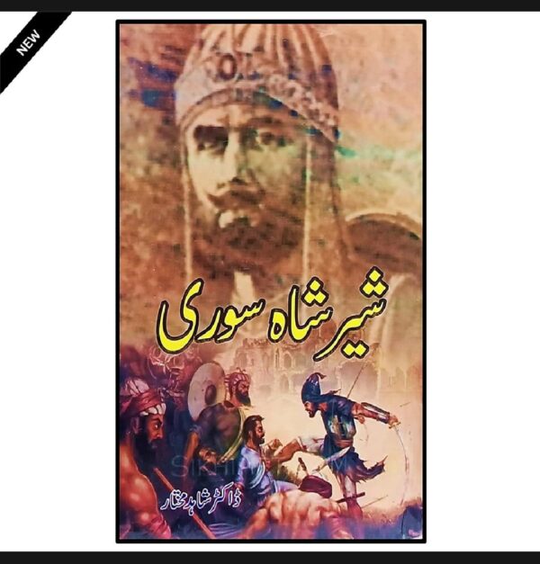 شیر شاہ سوری