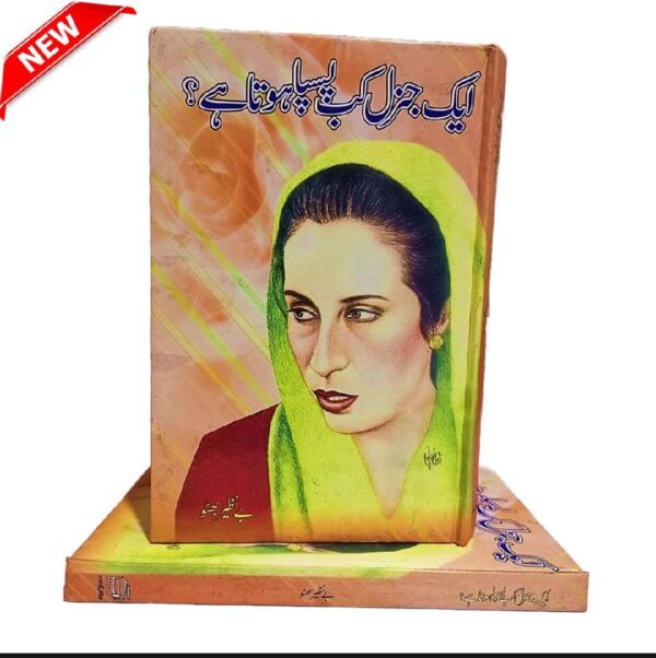 ایک جنرل کب پسپا ہوتا ہے
