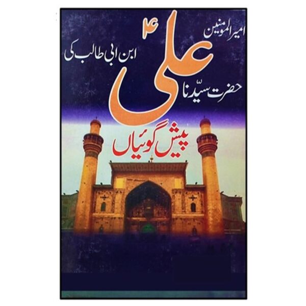 حضرت علی رضی اللہ تعالی عنہ کی پیش گوئیاں