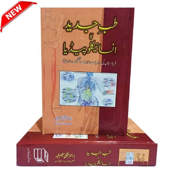 طب جدید کا انسائکلوپیڈیا