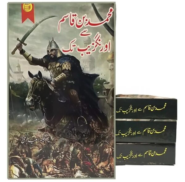 محمد بن قاسم سے اورنگزیب تک