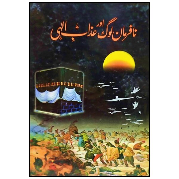 نافرمان لوگ اور عذاب الہی