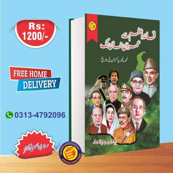قائدا اعظم سے عمران خان تک
