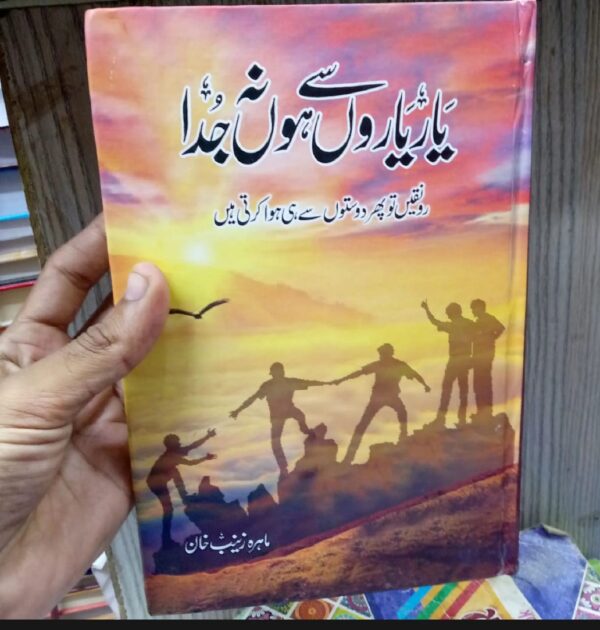 یار یاروں سے ہوں نہ جدا