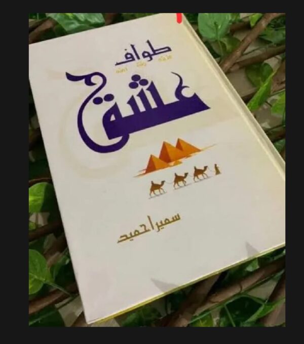 طواف عشق