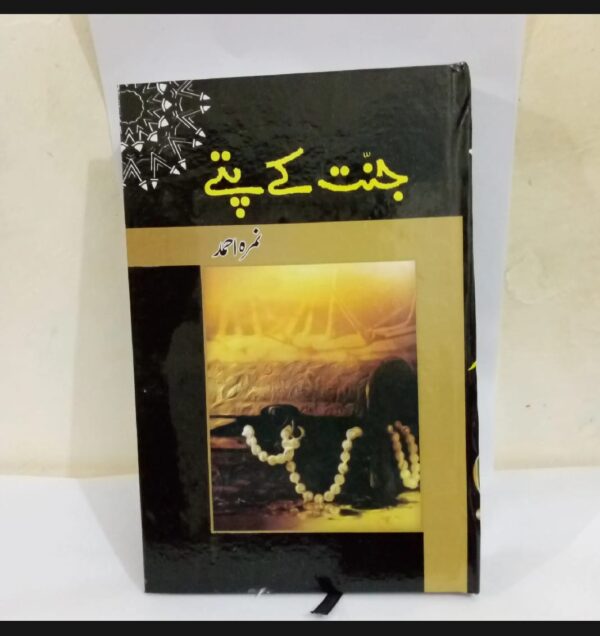 جنت کے پتے