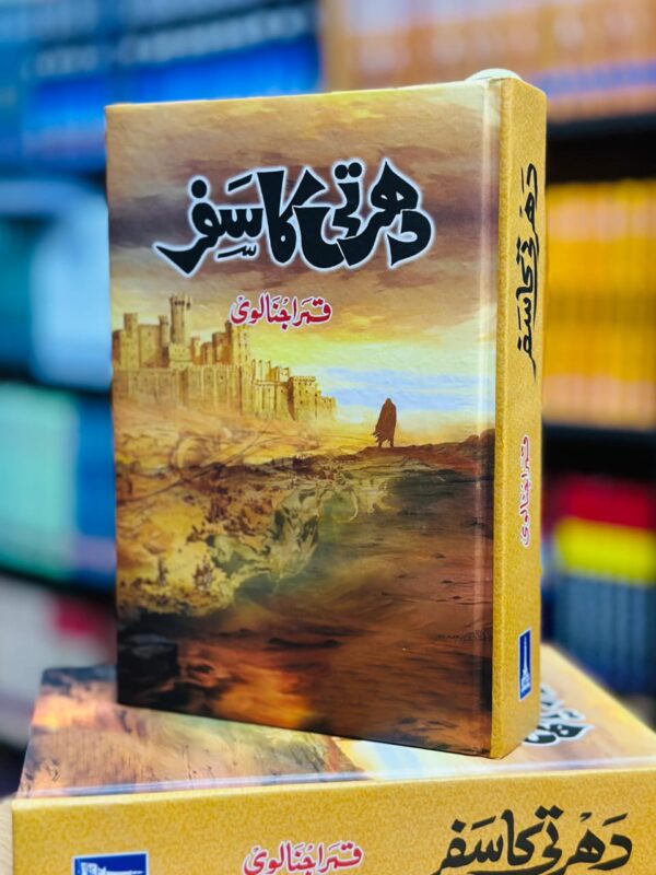 دھرتی کا سفر