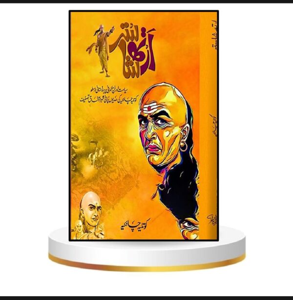 ارتھ شاستر