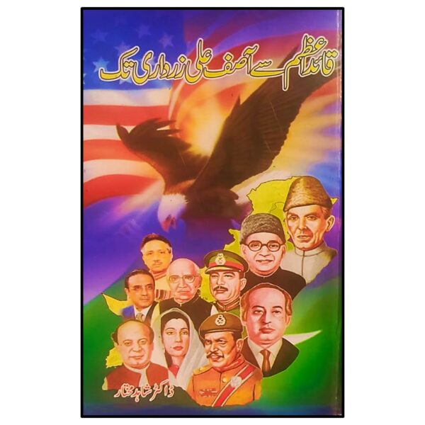 قائد اعظم سے آ صف علی زرداری تک